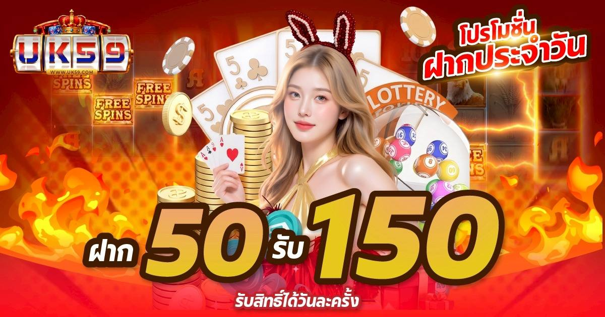 UK59 โปรโมชั่นสล็อตออนไลน์